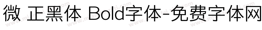 微軟正黑体 Bold字体字体转换